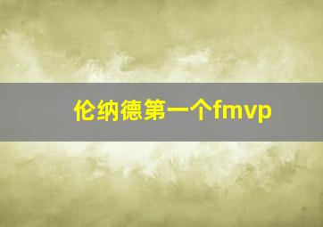 伦纳德第一个fmvp