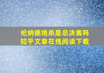 伦纳德绝杀是总决赛吗知乎文章在线阅读下载