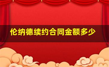 伦纳德续约合同金额多少