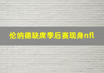 伦纳德缺席季后赛现身nfl