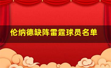 伦纳德缺阵雷霆球员名单