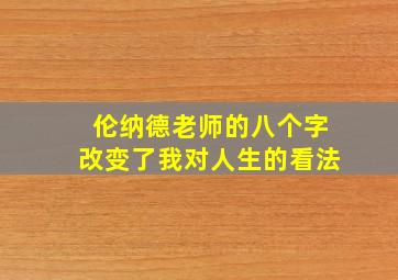 伦纳德老师的八个字改变了我对人生的看法