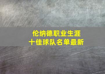 伦纳德职业生涯十佳球队名单最新