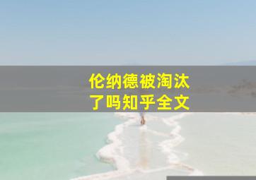 伦纳德被淘汰了吗知乎全文