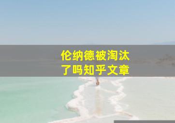 伦纳德被淘汰了吗知乎文章