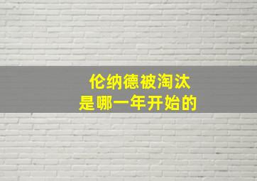 伦纳德被淘汰是哪一年开始的