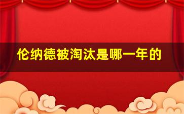 伦纳德被淘汰是哪一年的