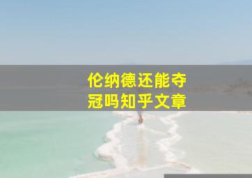 伦纳德还能夺冠吗知乎文章