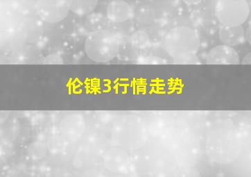 伦镍3行情走势