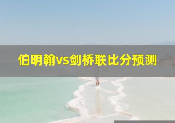 伯明翰vs剑桥联比分预测