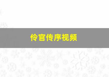 伶官传序视频