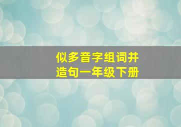 似多音字组词并造句一年级下册