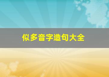 似多音字造句大全