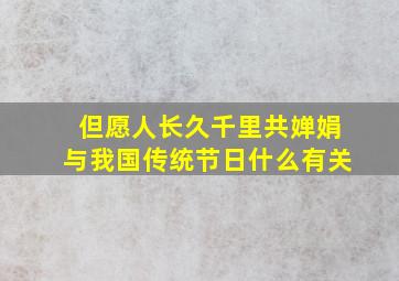 但愿人长久千里共婵娟与我国传统节日什么有关