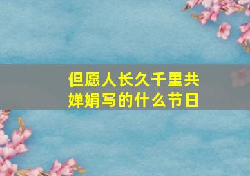 但愿人长久千里共婵娟写的什么节日