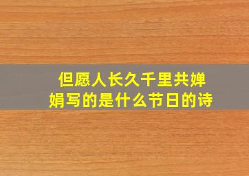 但愿人长久千里共婵娟写的是什么节日的诗