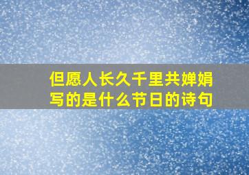 但愿人长久千里共婵娟写的是什么节日的诗句