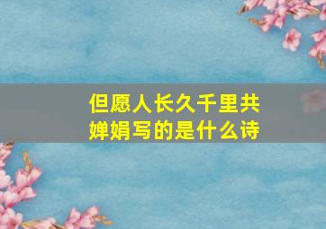 但愿人长久千里共婵娟写的是什么诗