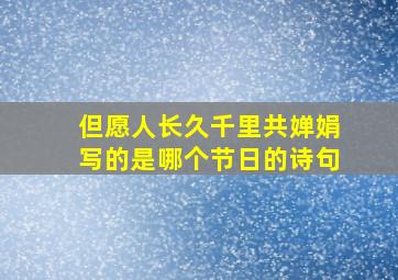 但愿人长久千里共婵娟写的是哪个节日的诗句