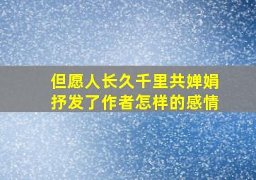 但愿人长久千里共婵娟抒发了作者怎样的感情