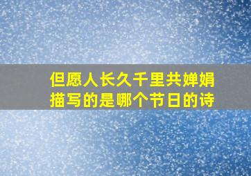 但愿人长久千里共婵娟描写的是哪个节日的诗