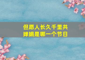 但愿人长久千里共婵娟是哪一个节日