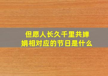 但愿人长久千里共婵娟相对应的节日是什么