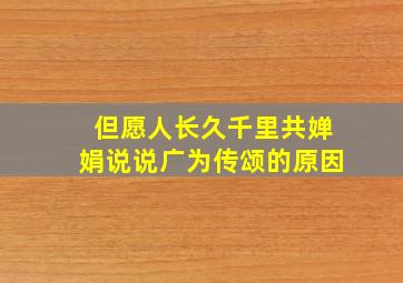 但愿人长久千里共婵娟说说广为传颂的原因