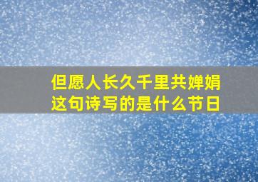 但愿人长久千里共婵娟这句诗写的是什么节日