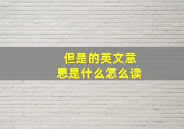 但是的英文意思是什么怎么读