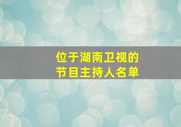 位于湖南卫视的节目主持人名单