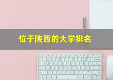 位于陕西的大学排名