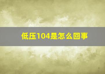 低压104是怎么回事