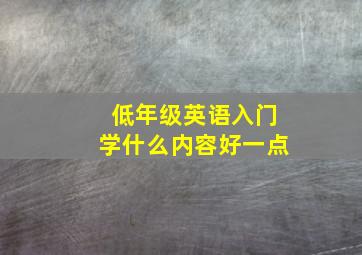 低年级英语入门学什么内容好一点