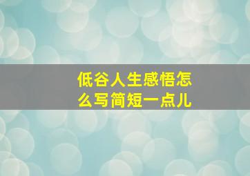 低谷人生感悟怎么写简短一点儿