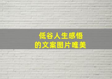 低谷人生感悟的文案图片唯美