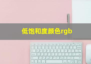 低饱和度颜色rgb