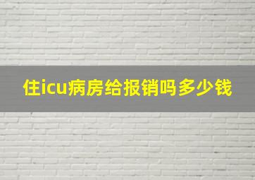 住icu病房给报销吗多少钱