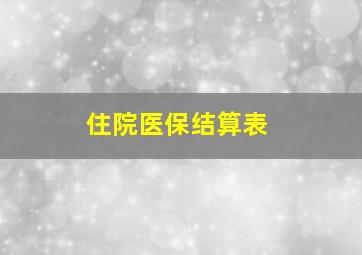 住院医保结算表