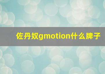 佐丹奴gmotion什么牌子