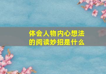 体会人物内心想法的阅读妙招是什么