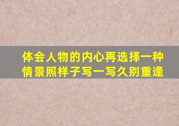 体会人物的内心再选择一种情景照样子写一写久别重逢