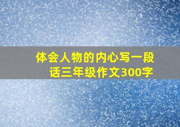 体会人物的内心写一段话三年级作文300字