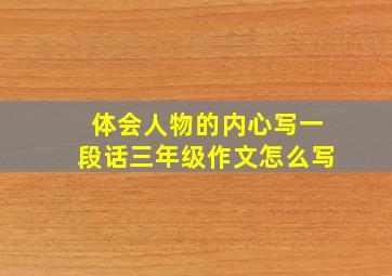 体会人物的内心写一段话三年级作文怎么写