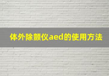 体外除颤仪aed的使用方法