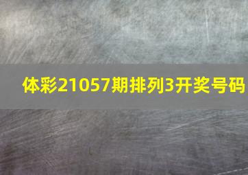 体彩21057期排列3开奖号码