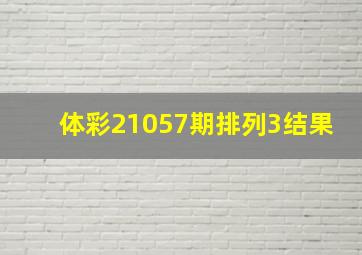 体彩21057期排列3结果