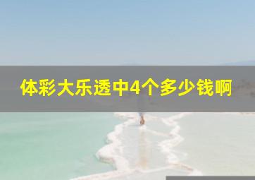 体彩大乐透中4个多少钱啊