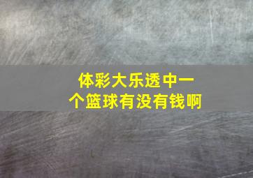 体彩大乐透中一个篮球有没有钱啊