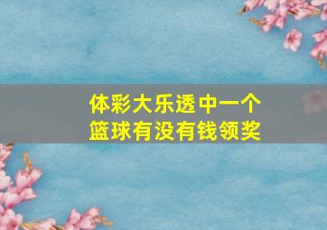 体彩大乐透中一个篮球有没有钱领奖